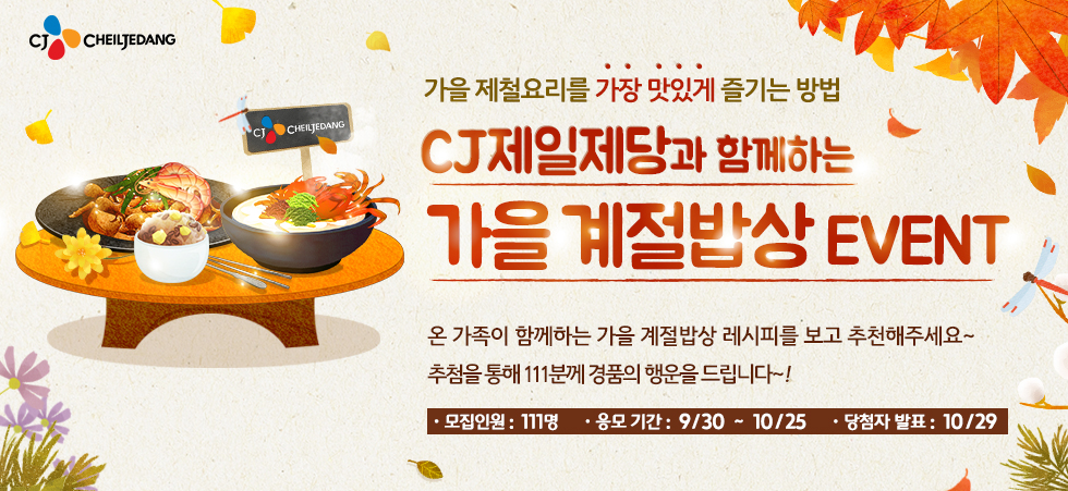 가을 제철요리를 가장 맛있게 즐기는 방법-CJ제일제당과 함께하는 가을 계절밥상 EVENT! 자세한 내용은 아래에 있습니다.
