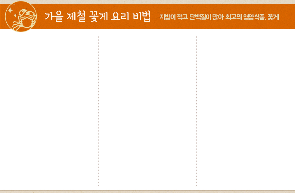 가을 제철 꽃게 요리 비법-지방이 적고 단백질이 많아 최고의 영양식품, 꽃게! 자세한 내용은 아래에 있습니다.