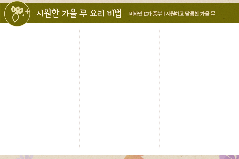 시원한 가을 무 요리 비법-비타민 C가 풍부! 시원하고 달콤한 가을 무! 자세한 내용은 아래에 있습니다.