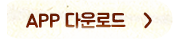 APP 다운로드