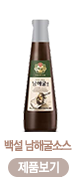 백설 남해굴소스-제품보기