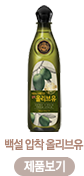 백설 압착 올리브유-제품보기