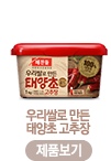 우리쌀로 만든 태양초 고추장-제품보기