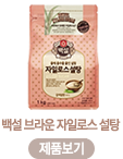 백설 브라운 자일로스 설탕-제품보기