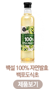 백설 100% 자연발효 백포도식초-제품보기