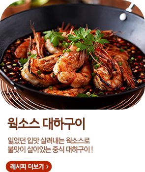 웍소스 대하구이