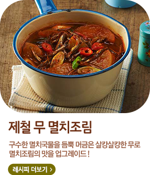 제철 무 멸치조림